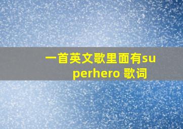 一首英文歌里面有superhero 歌词